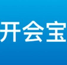 开会宝软件介绍及软件特点介绍