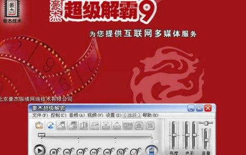 豪杰超级解霸官方下载