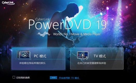 PowerDVD安装教程介绍