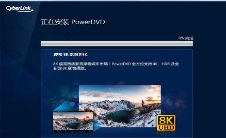 PowerDVD安装教程介绍