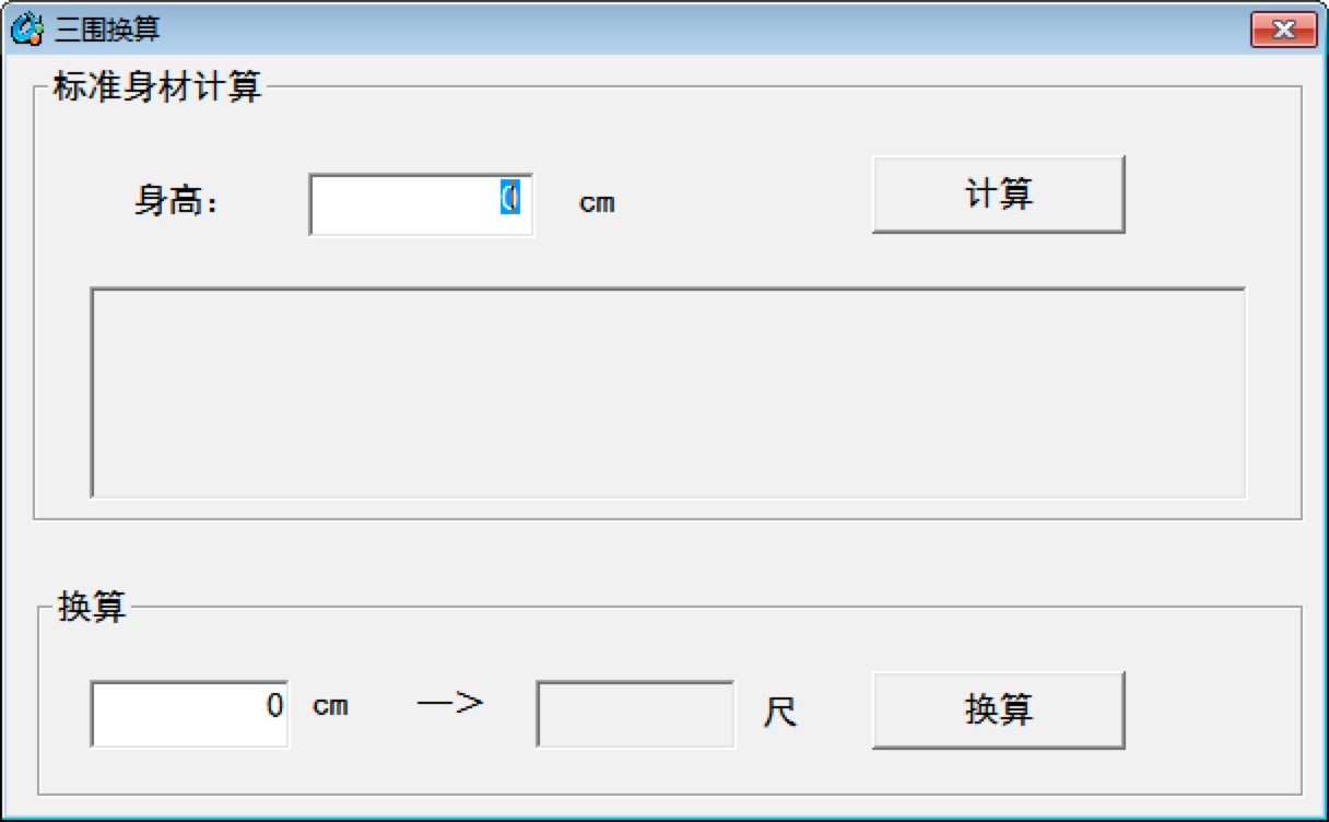 三围换算多功能软件的功能特色介绍及使用
