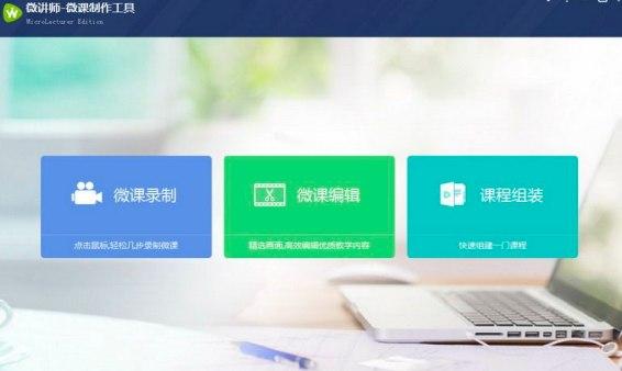 微讲师软件介绍及软件优势介绍