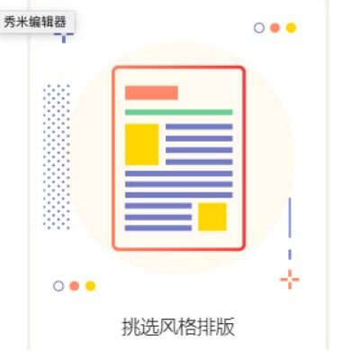 秀米公众号编辑器软件介绍及常见问题解答