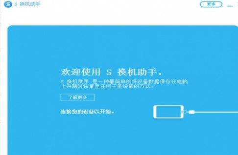 三星S换机助手官方下载