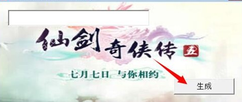 仙剑5激活码生成器官方下载