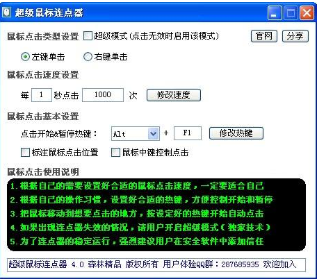 光速鼠标连点器软件说明及使用方法
