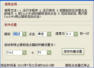 光速鼠标连点器软件说明及使用方法