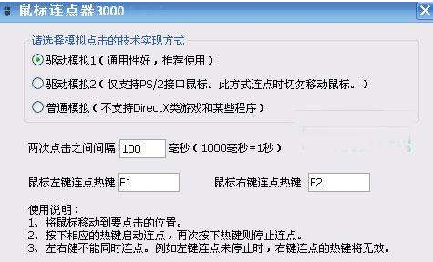 光速鼠标连点器软件说明及使用方法