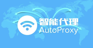 autoproxy软件简介及使用教程