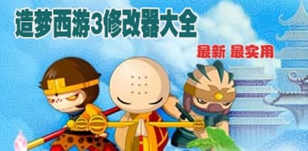 造梦西游3逍遥修改器使用说明和介绍