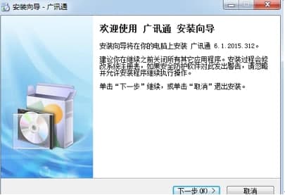 广讯通功能介绍及安装教程
