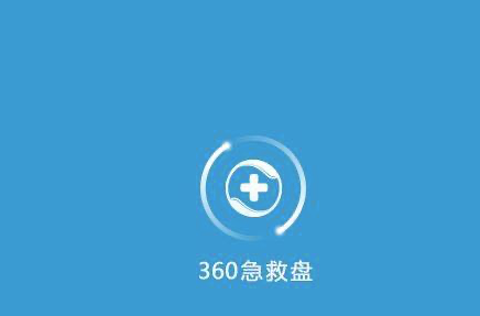 360急救盘使用教程介绍