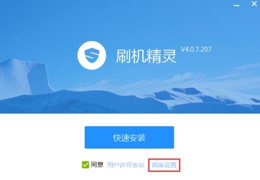 刷机精灵功能介绍和安装方法详解
