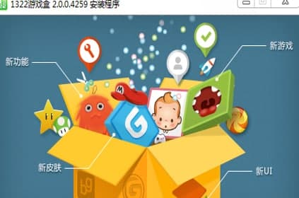 1322游戏盒安装教程介绍