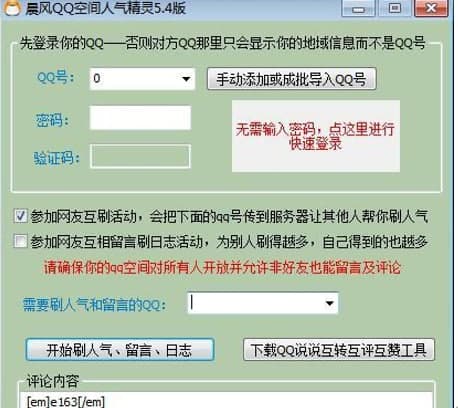 qq人气精灵软件功能及特性介绍
