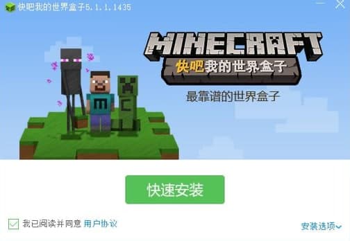 快吧我的世界盒子安装教程和软件介绍