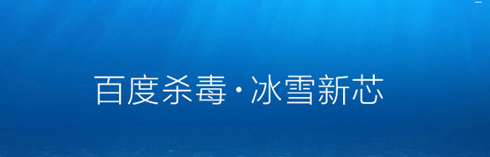 百度杀毒软件简介及功能详解