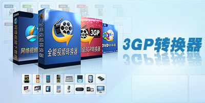 3gp格式转换器功能特色简介