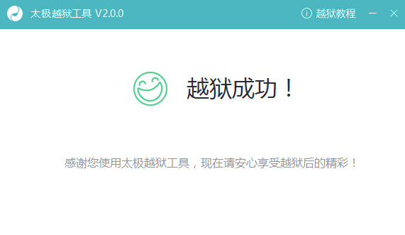 太极越狱工具使用教程和常见疑问解答
