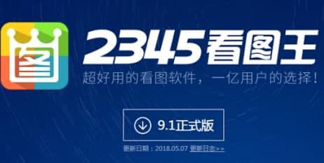 2345看图王常见问题解答和功能介绍