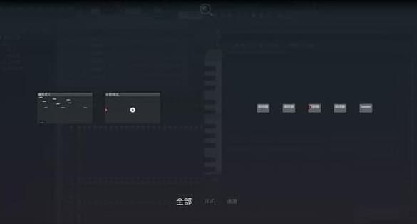 水果音乐制作软件介绍
