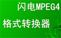 mpeg4转换器功能特色简介