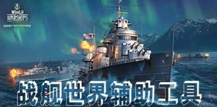 战舰世界插件使用教程和功能介绍