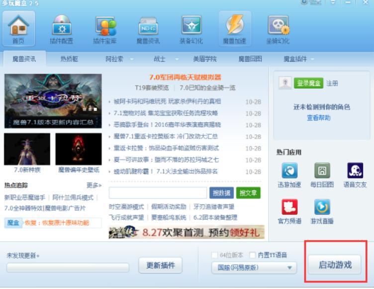 多玩魔盒魔兽世界专业插件免费下载安装教程