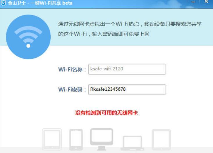 金山卫士一键Wi-Fi共享软件最新功能详细介绍