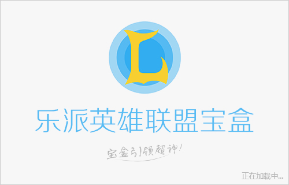 乐派英雄联盟宝盒怎么用?乐派英雄联盟宝盒使用说明