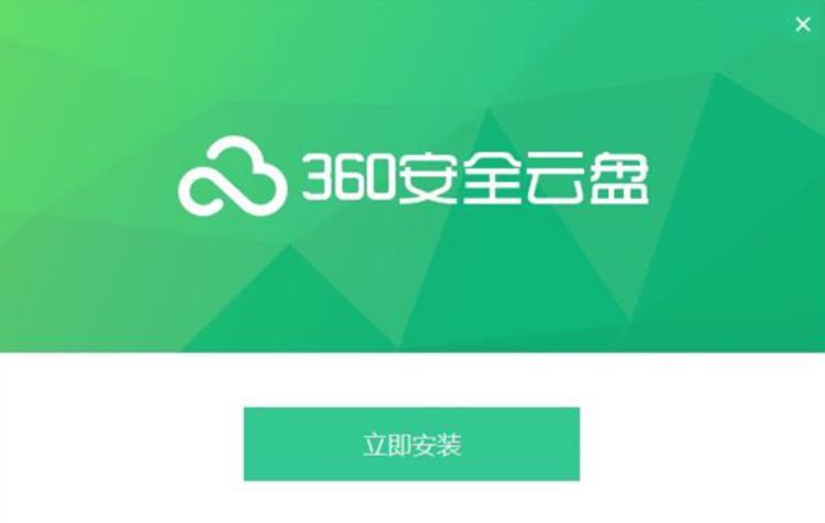 360云盘安装使用
