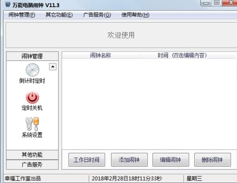 万能电脑闹钟特色及常见问题解答