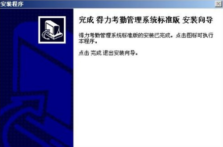 得力考勤管理系统安装步骤