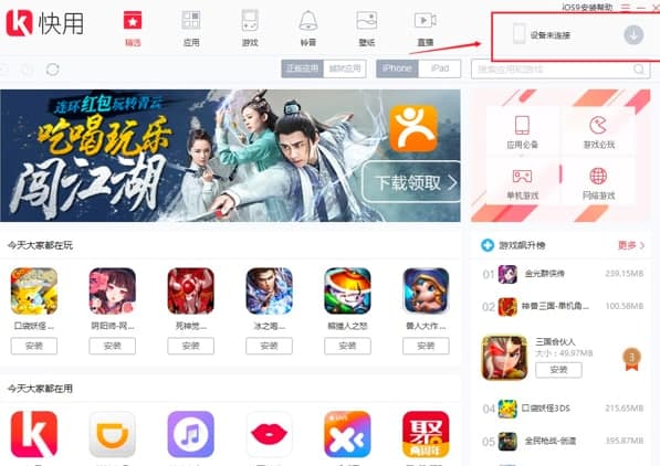 快用苹果助手客户端功能特色介绍及详细安装教程