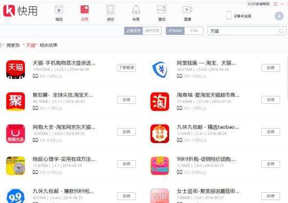 快用苹果助手客户端功能特色介绍及详细安装教程