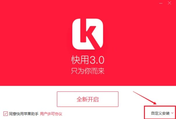 快用苹果助手客户端功能特色介绍及详细安装教程