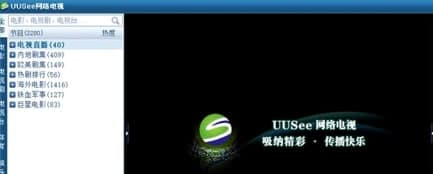 UUSee网络电视安装教程及功能介绍