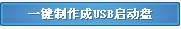 U启王U盘启动盘制作工具官方下载使用教学