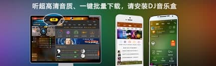 高品质dj音乐盒软件简介及常见问题解答