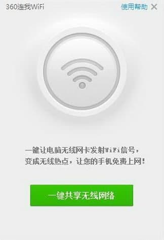 360一键wifi使用方法及功能特色说明