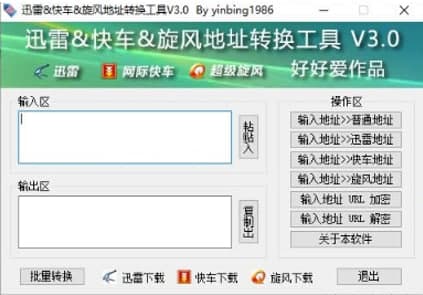 迅雷下载地址转换器官方下载