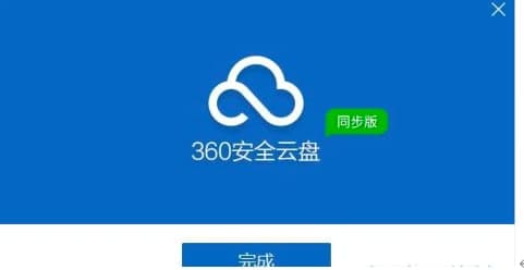 360安全云磁盘安装及功能特色介绍