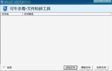可牛杀毒文件粉碎机官方下载