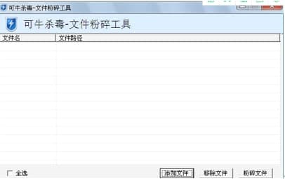 可牛杀毒文件粉碎机官方下载