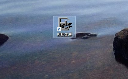 轻松录屏安装教程介绍