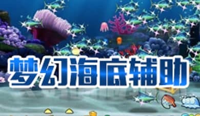 QQ幻想海底辅助功能及软件说明