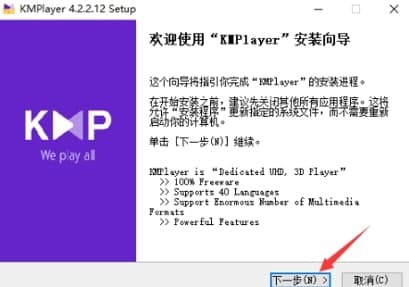 Kmplayer播放器安装教程介绍