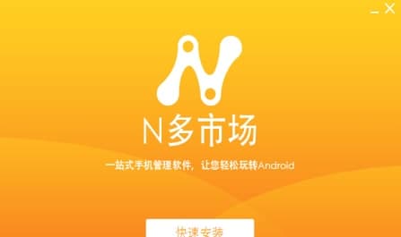 怎么使用n多市场