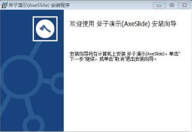 斧子演示安装教程介绍