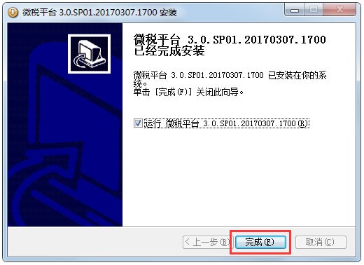 微税平台官方版下载及安装详细教程